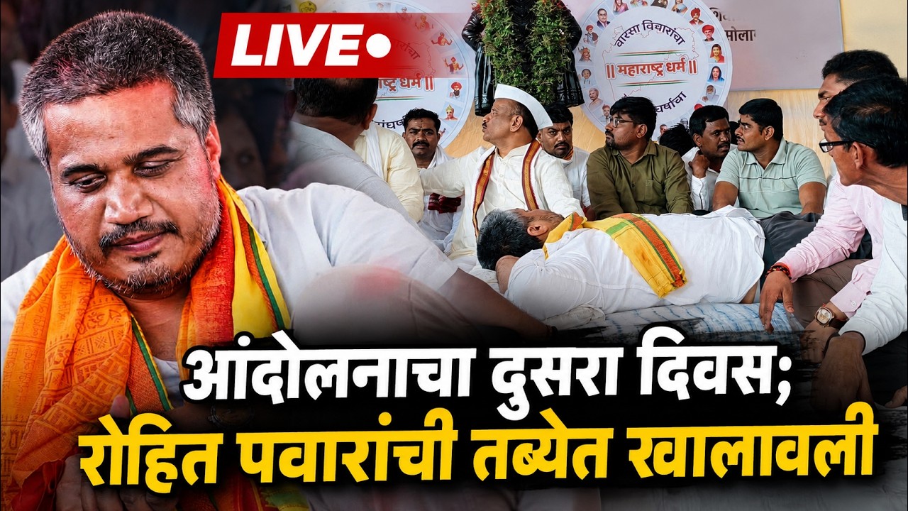 Rohit Pawar LIVE | Второй день акции протеста &laquo;Аннатьяг Андолан&raquo; в поддержку фермеров | Annatyag ...