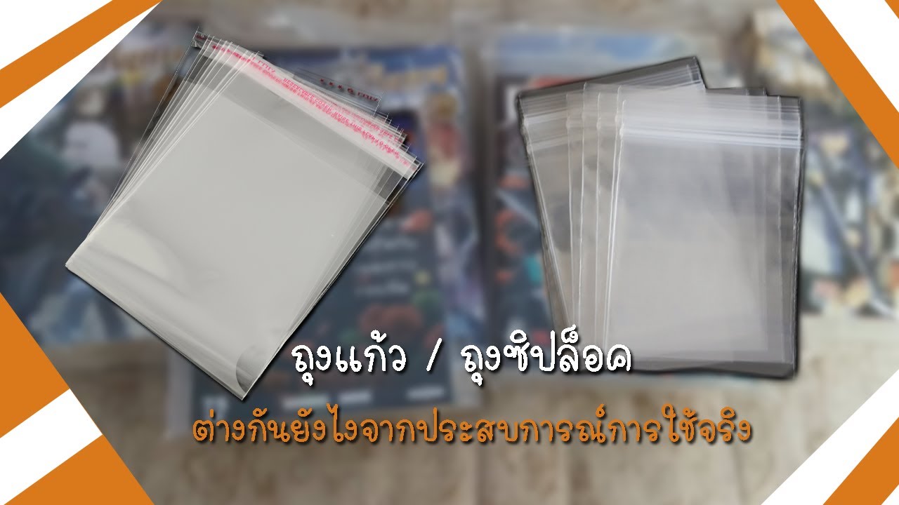 ถุงแก้ว / ถุงซิปล็อค ต่างกันยังไงจากประสบการณ์การใช้จริง