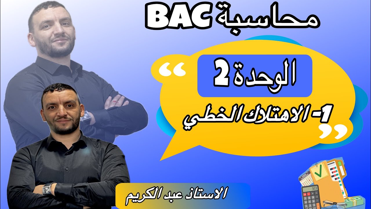الإهتلاكات ونقص قيمة التثبيتات، الاهتلاك الخطي.. سنة ثالثة ثانوي وحدة2  سنة ثانية ثانوي وحدة 13
