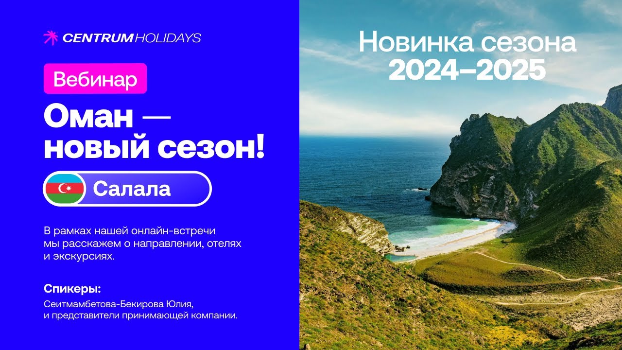 Оман, Салала - Новый сезон 2025 - 2026