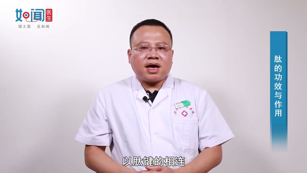【内分泌科】肽的功效与作用