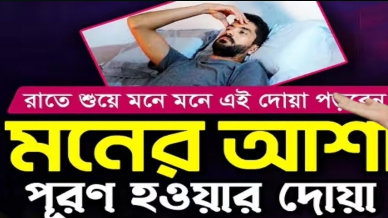 আপনার মনে অশান্তি? কোথাও শান্তি পাচ্ছেন না?চিন্তা, টেনশন, দুঃখে ঘুম আসে না? 😔
