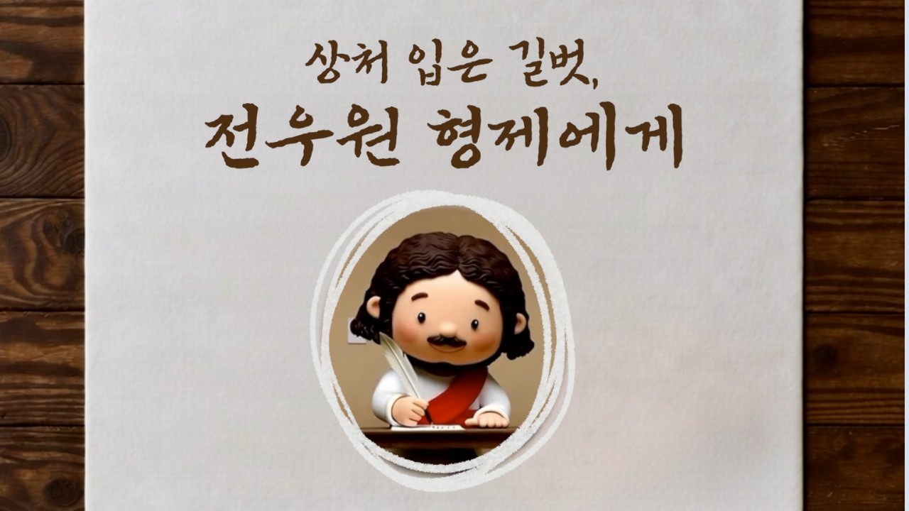 사랑편지 | 상처입은 길벗 전우원에게 | 전두환의 손자가 아닌 역사의 질고를 짊어진 청년 제사장