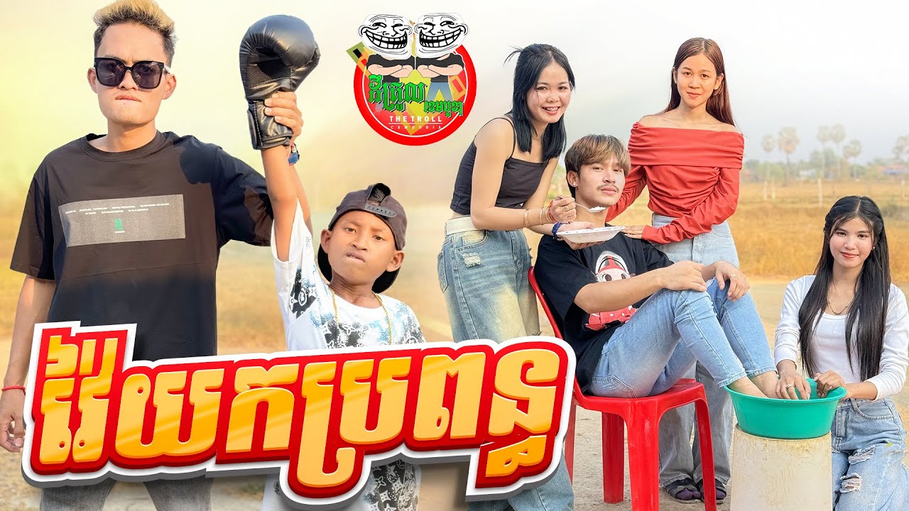 អាប៉េ លេងឈុតធំ 😂 By សារាំងហេ
