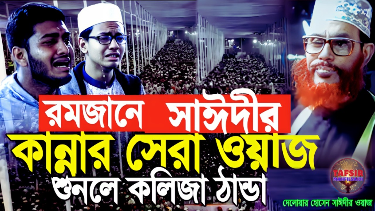 সাঈদীর কান্নার সেরা ওয়াজ শুনলে কলিজা ঠান্ডা | দেলোয়ার হোসেন সাঈদী ওয়াজ | tafsir mahfil saidi