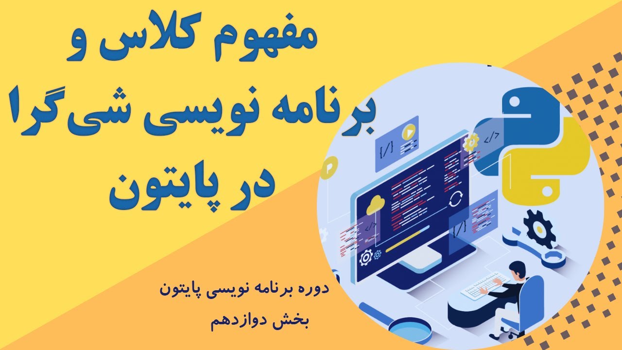 آموزش پایتون قسمت 12 -‫ ‫آشنایی با کلاسها (class) و مفهوم شی گرایی (Object Oriented Programming)