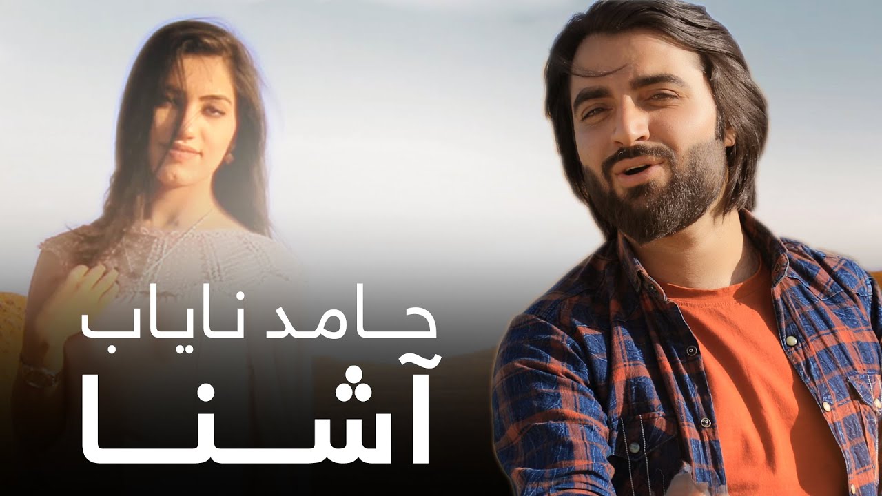 آهنگ جدید حامد نایاب - یاد آشنا / Hamed Nayab New Song - Yaad Ashna
