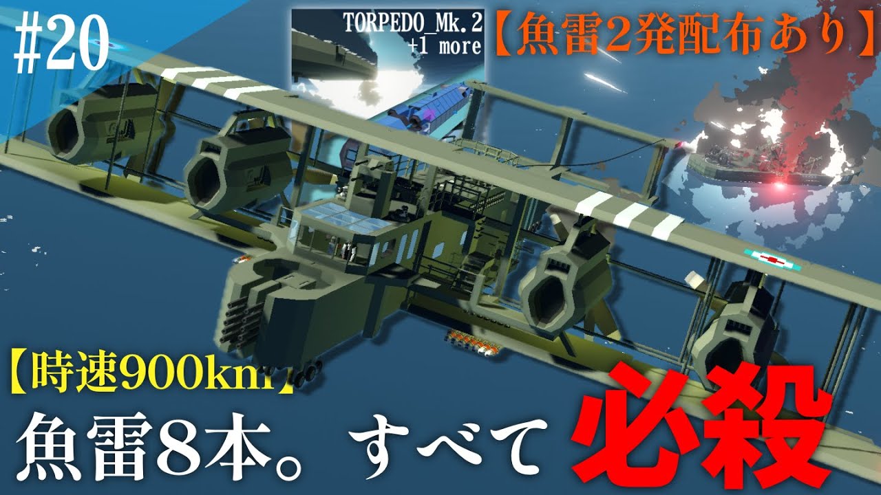 【Stormworks】爆走？いえ雷装です。時速900km超大型雷撃機で船底を完全破壊せよ！(※日本兵ボイスあり)