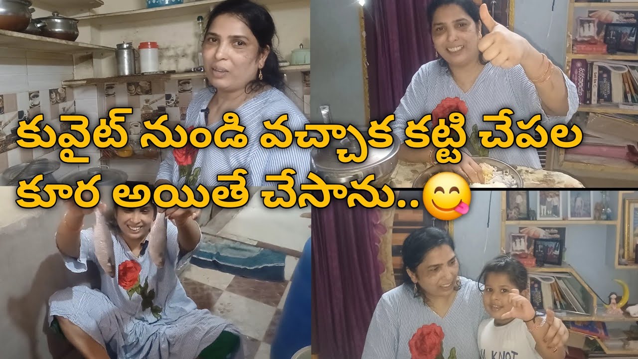 కువైట్ నుండి వచ్చాక మా ఇంట్లో కట్టి చేపల కూర చేసాను.😊😋 #fishcurry#cookingvideo@sujikuwaitvlogs#vlog