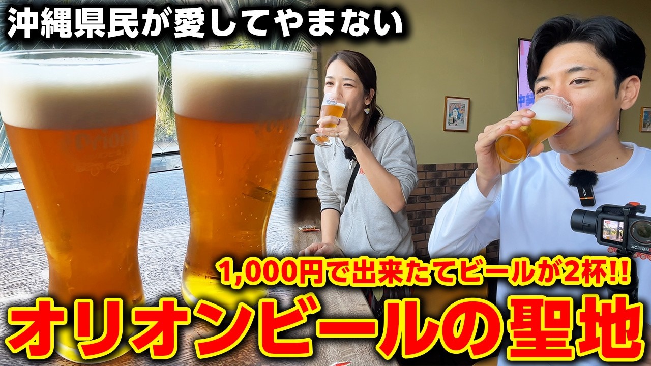 沖縄で一番美味しいビールはここにある。オリオンビール工場の見学がお得すぎた。