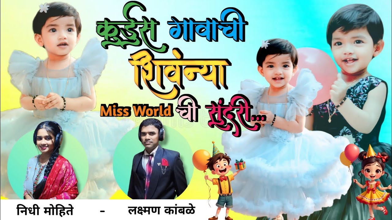 || कुर्डुस गावाची शिवंन्या Miss World ची सुंदरी ||New Birthday Song | लक्ष्मण कांबळे & निधी मोहिते||