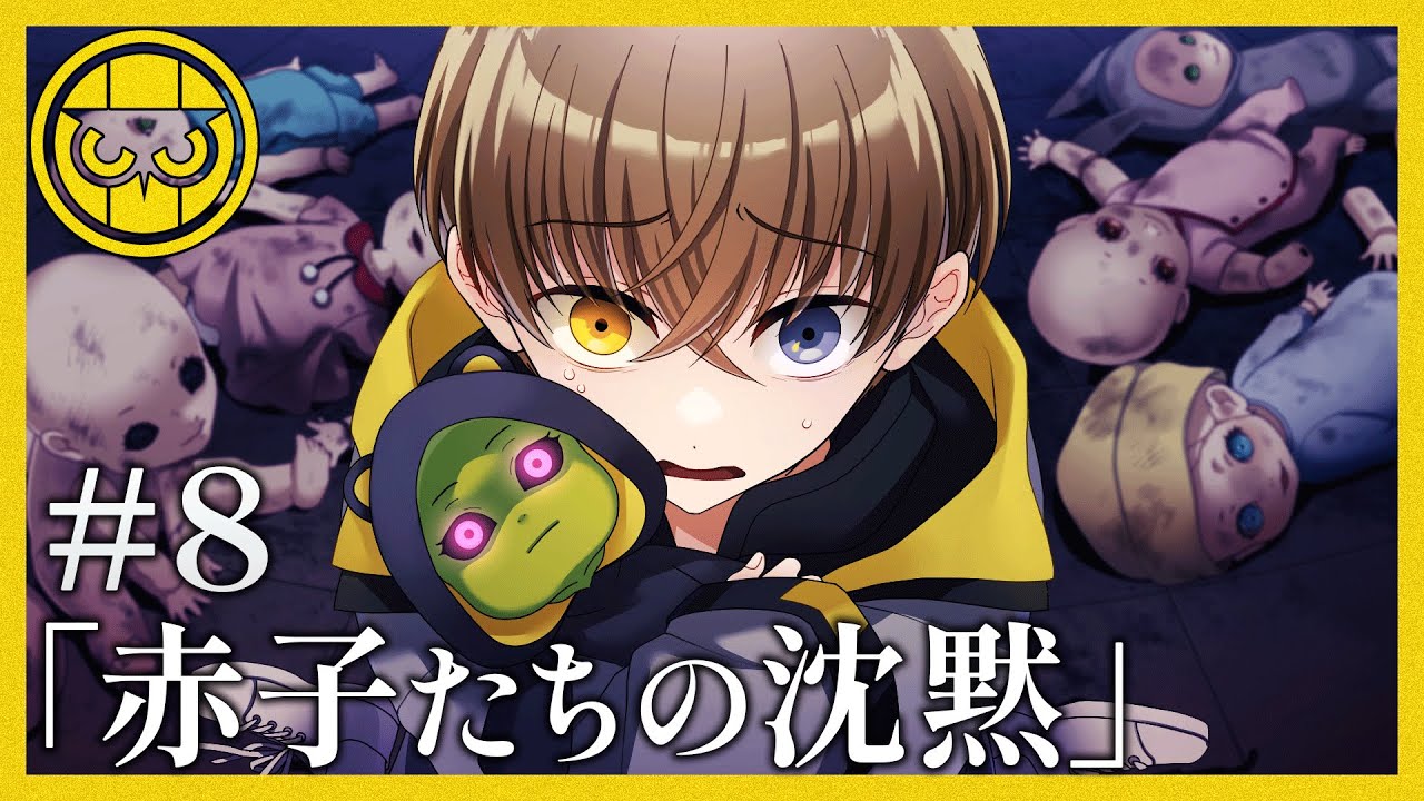 【ミステリー】赤子たちの沈黙【ナイトアウル#8】