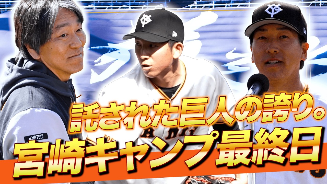 【巨人】大勢ライブBP｜WBCへ向け最終調整 宮崎キャンプ打ち上げ