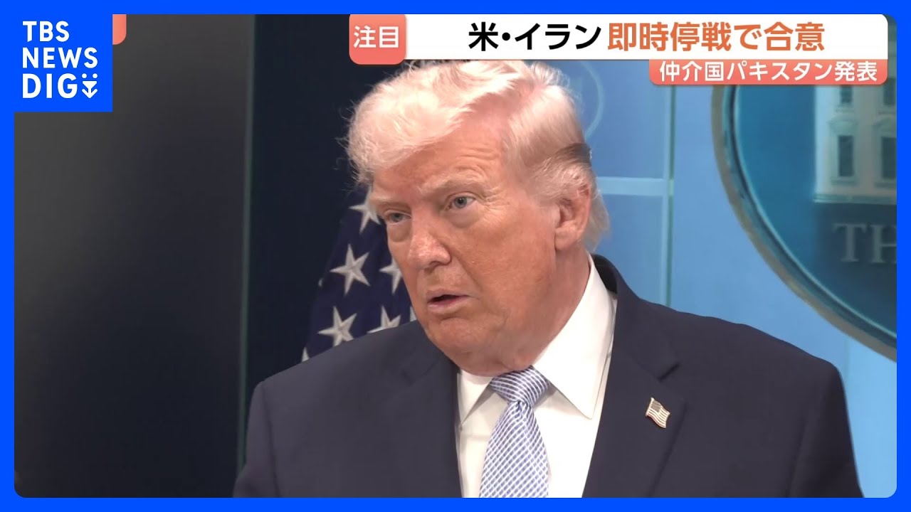 アメリカ・イランが即時停戦で合意　トランプ氏「2週間で最終合意」投稿も&hellip;専門家は交渉まとまる可能性「ゼロ」「イランのメンツ回復せず」｜TBS&nbsp;NEWS&nbsp;DIG