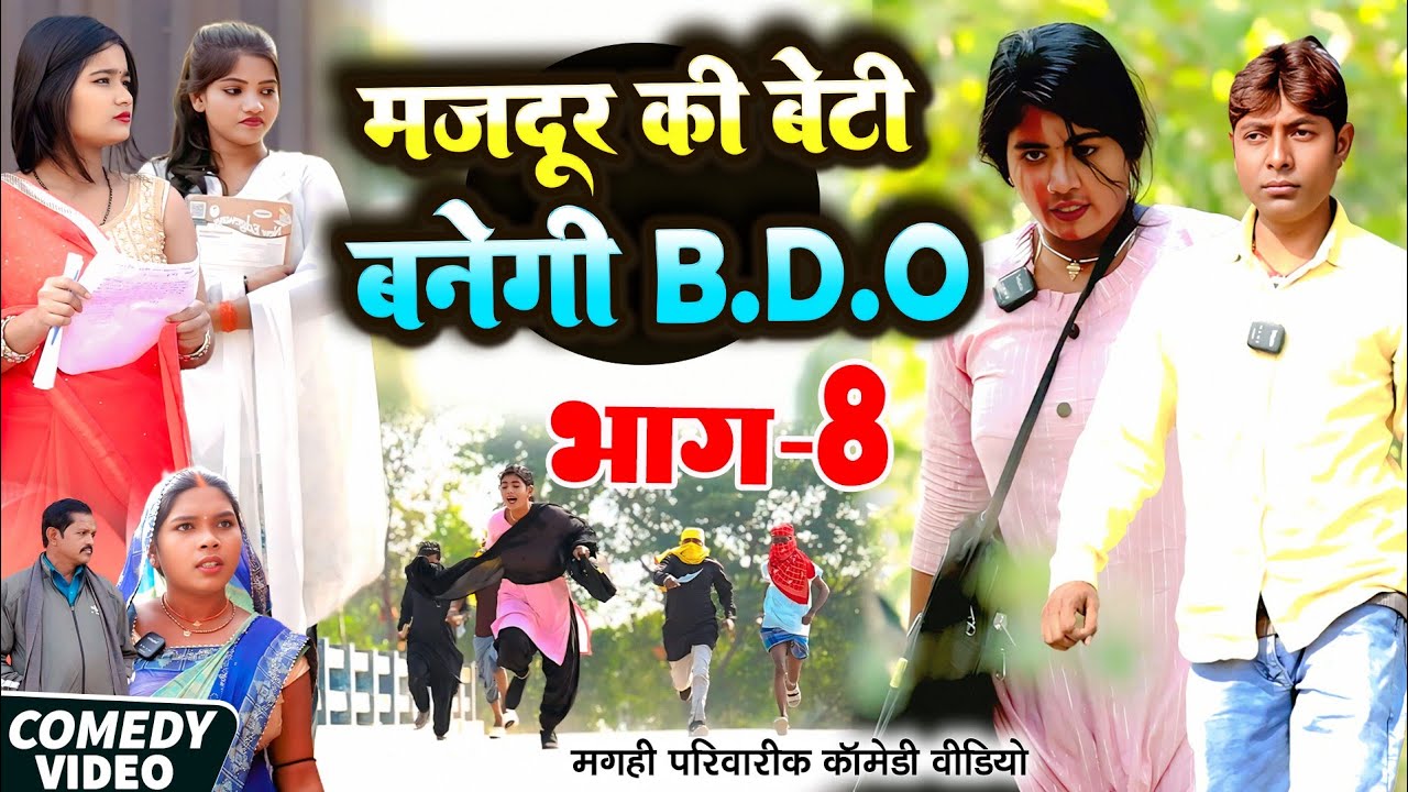 मजदूर की बेटी B.D.O भाग 8 [ New Comedy ] Majdur Ki Beti Banegi B.D.O Bhag 8 Comed@Devrajstudiokurtha