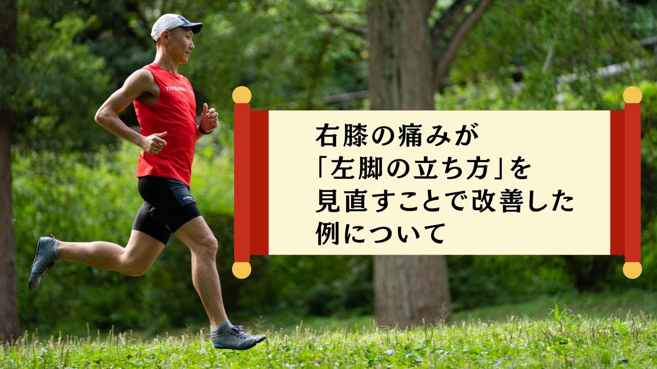 【音声】右膝の痛みが「左脚の立ち方」を見直すことで改善した例について