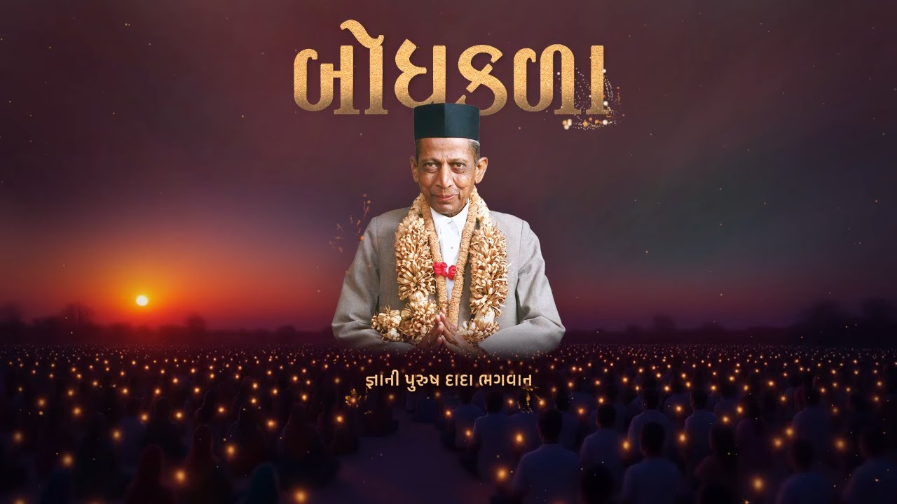 Special Energizer | Janma Jayanti of Param Pujya Dada Bhagwan | Gujarati | Janma Jayanti 2025