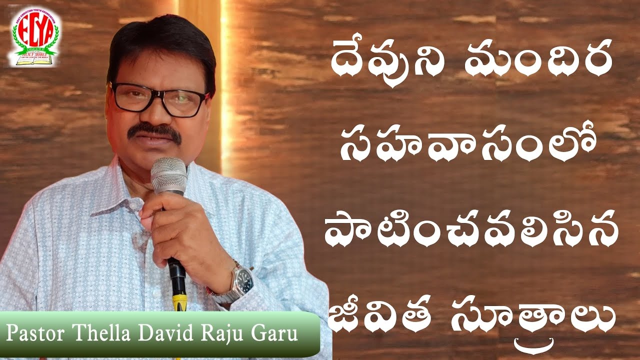 దేవుని మందిరం సహవాసంలో పాటించవలసిన జీవిత సూత్రాలు .. Pastor Thella David Raj Garu