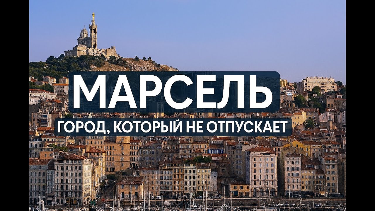 Марсель: город, который не отпускает