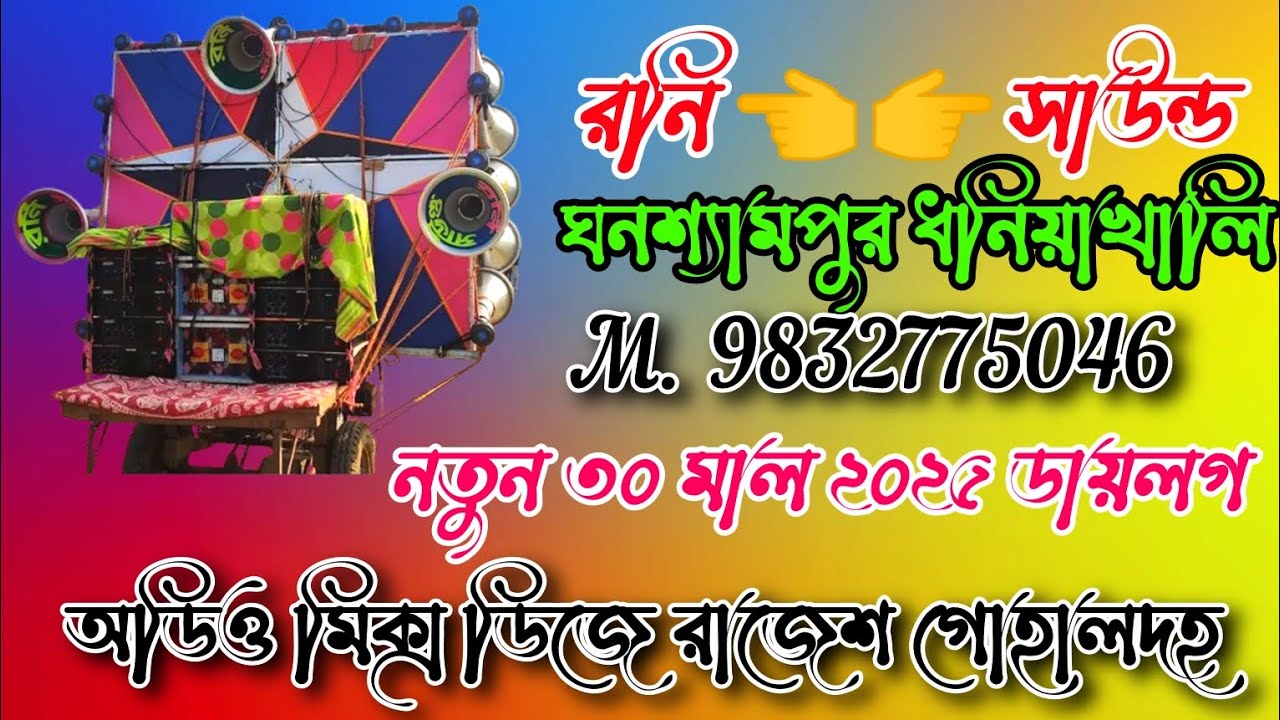 রনি সাউন্ড/নতুন ৩০ মাল/২০২৫ নতুন নিউ ডায়লগ/ঘনশ্যামপুর ধনিয়াখালি/