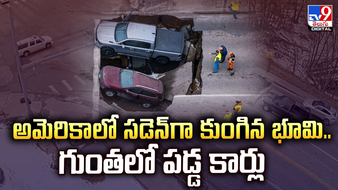 అమెరికాలో సడెన్ గా కుంగిన భూమి.. గుంతలో పడ్డ కార్లు - TV9