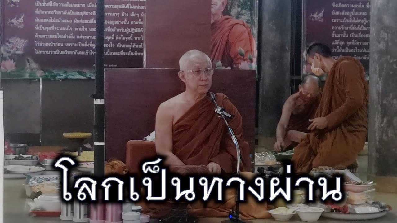 พระอาจารย์สุธรรม สุธัมโม | โลกเป็นทางผ่าน วัดป่าบ้านตาด วันที่ ๒๐ มิถุนายน ๒๕๖๔