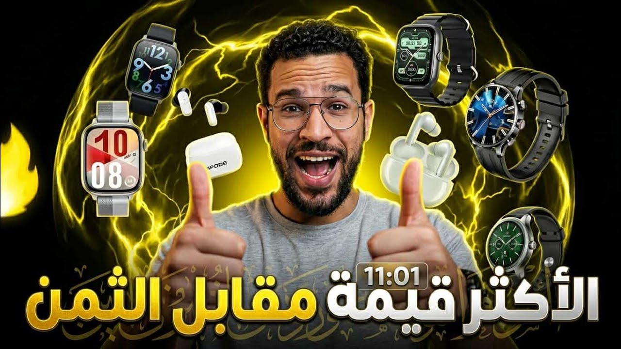 اختياراتي الدقيقة لاكثر ساعات و سماعات تقدم قيمة مقابل الثمن 🔥