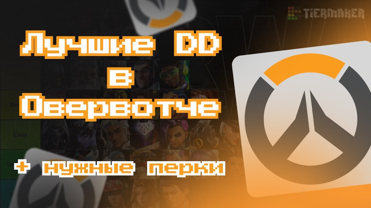 Тир лист ДД в овервотч. tier list Overwatch season 1