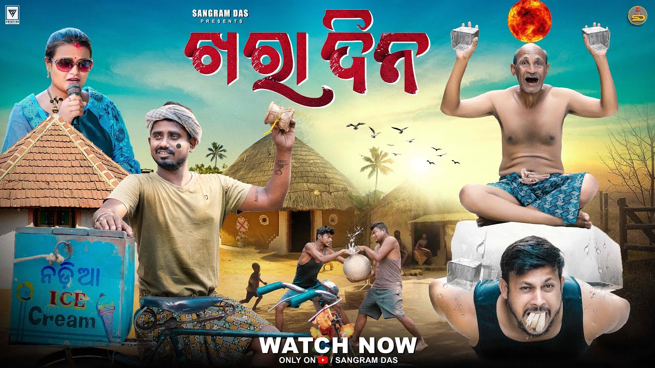 ଖରା ଦିନ ||KHARA DINA ||NEW ODIA COMEDY ||SANGRAM DAS ||4K ODIA COMEDY ||