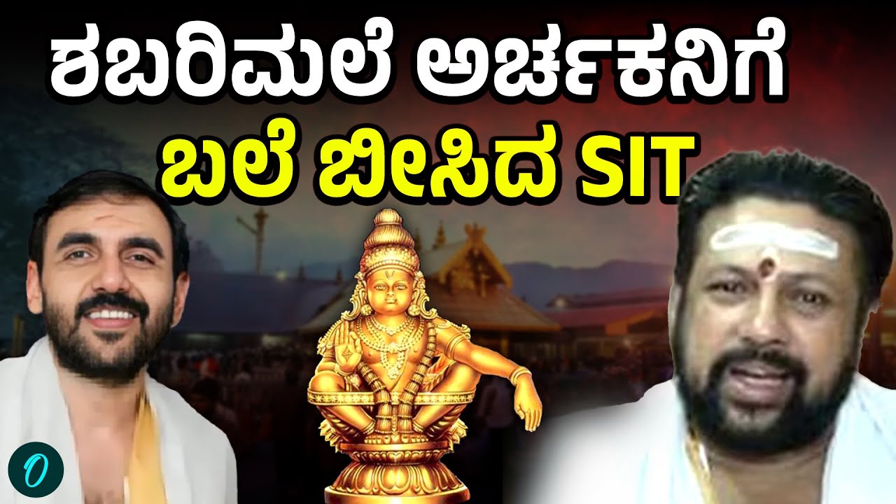 Sabarimala : ಶಬರಿಮಲೆ ಚಿನ್ನ ದೋಚಿದ್ಯಾರು? ಇಲ್ಲಿದೆ SIT ಹೇಳಿಕೆ