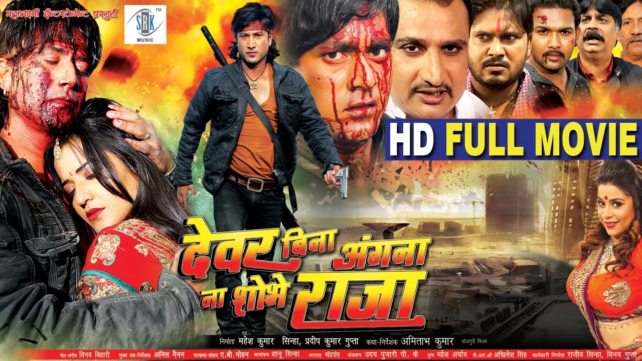 Dewar Bina Angana Na Shobhe Raja | Full Bhojpuri Movie | Monalisa, Anara Gupta