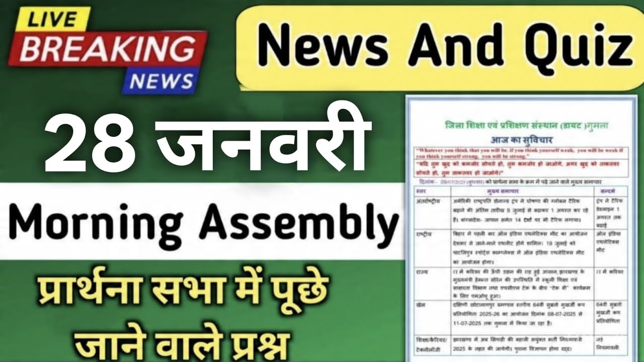 Morning Assembly Question Answer 28 January 2026 | प्रार्थना सभा में पूछे जाने वाले प्रश्न और उत्तर