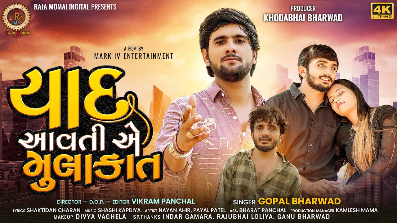Gopal Bharwad | Yaad Aavti E Mulakat | Gujarati Song | યાદ આવતી એ મુલાકાત | ગોપાલ ભરવાડ | Sad Song