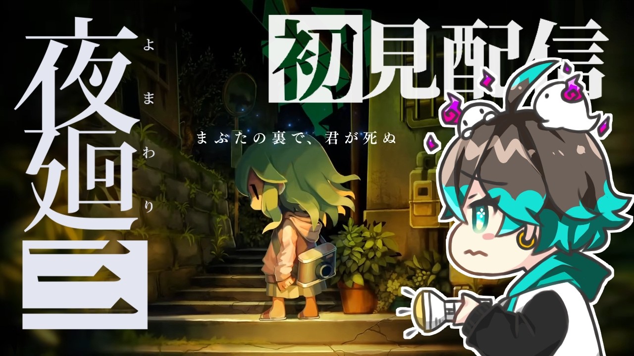 【夜廻三】#1 失くした思い出の手がかり求めて夜道を探索する配信