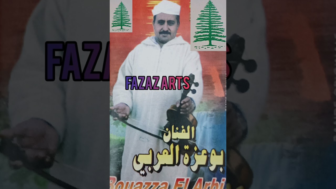 بوعزة العربي مع ، توسيدانت : أرشيف بوزين Bouazza et Rahou