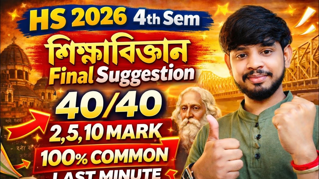 HS 4th sem education suggestion 2026||উচ্চমাধ্যমিক চতুর্থ সেমিস্টার শিক্ষাবিজ্ঞান সাজেশন 2026||