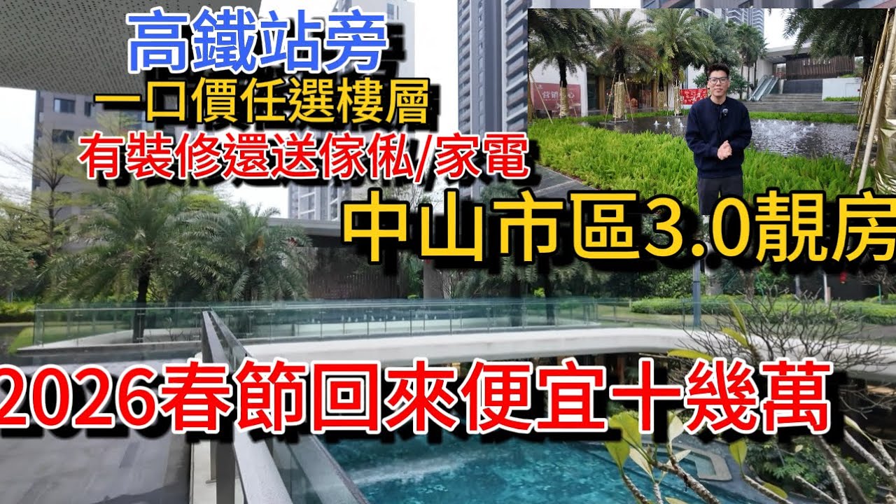 中山市區高質素住宅 新一年全系列單位都降價出售！一口價任選樓層單位 中山站旁 商業繁華區 單位有開揚景觀 帶裝修又送傢俬家電 退休改善自住不能錯過… 