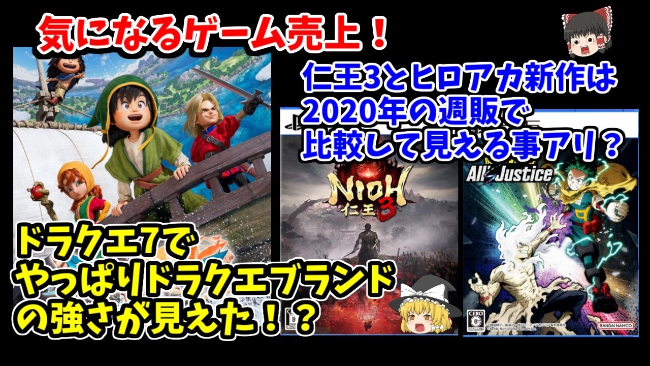 【気になるゲーム売上！】ドラクエ7はどうなった！？仁王3やヒロアカ新作は2020年の週販で比較出来る？！