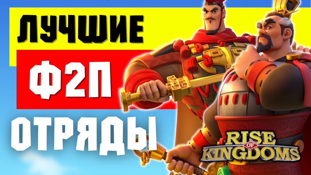 Лучшие Ф2П отряды в КВК1-2 и СЕЗОНЕ ЗАВОЕВАНИЙ [ Rise of Kingdoms ]
