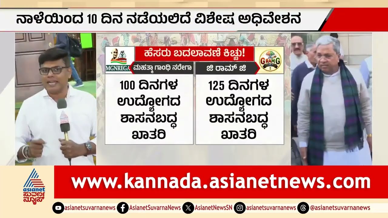 ರಾಜ್ಯಪಾಲರ ನಡೆ ಏನು? ನಾಳೆಯಿಂದ ಅಧಿವೇಶನ ಸಮರ ಶುರು! | Karnataka assembly session | Suvarna News
