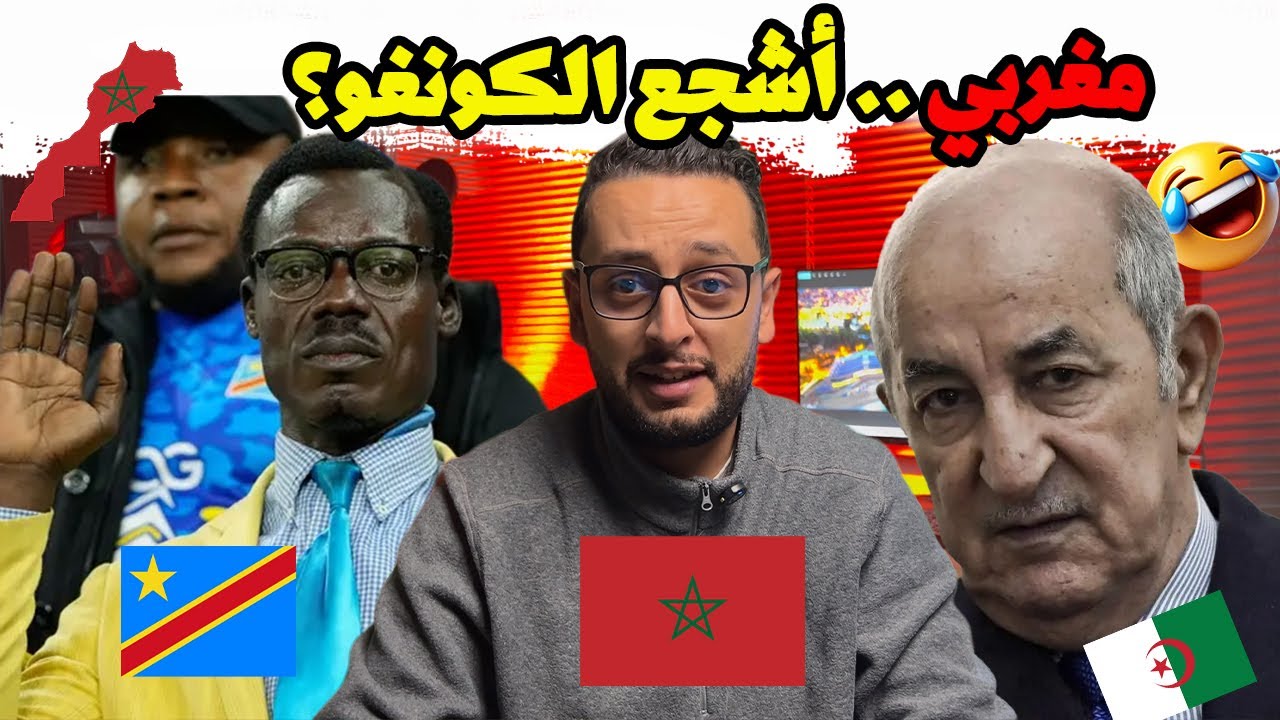 صدمة 2026: عودة الطوابير للجزائر! 😱 .. أنا مغربي و سأشجع الكونغو أم الجزائر؟ 😂