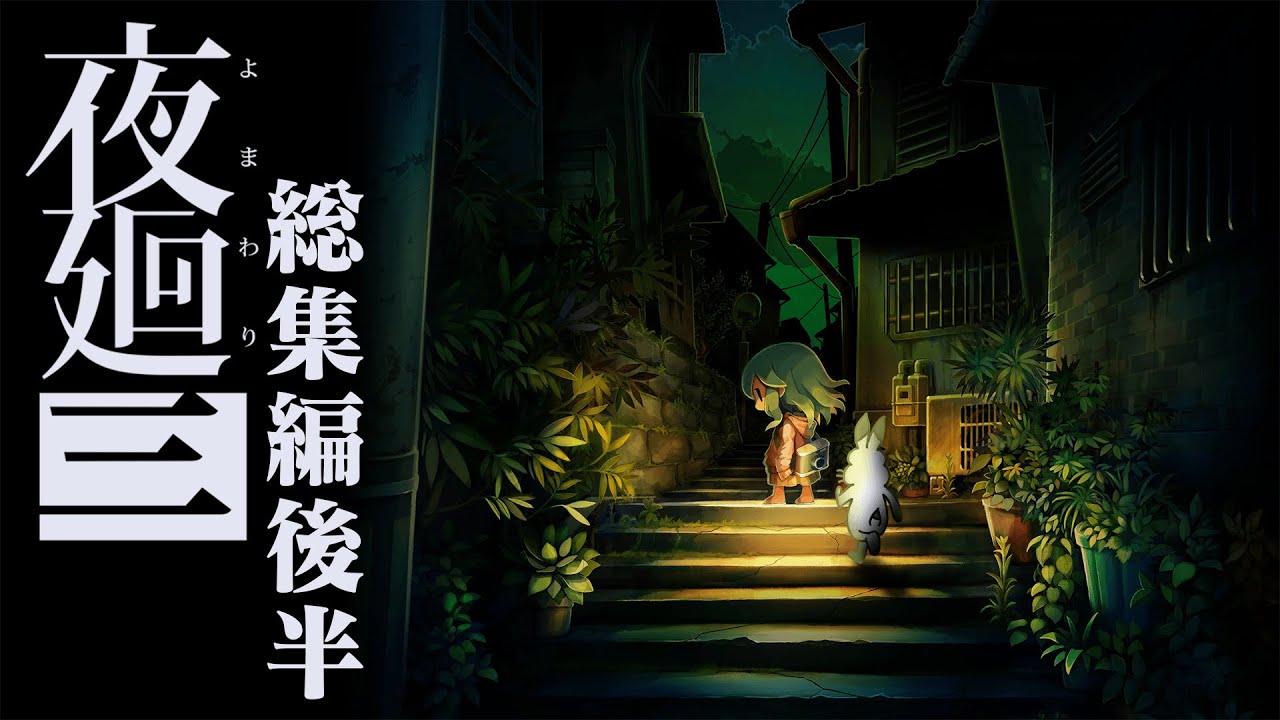 ドコムスの「夜廻三」総集編後半 ネタバレあり【ドコムス切り抜き】