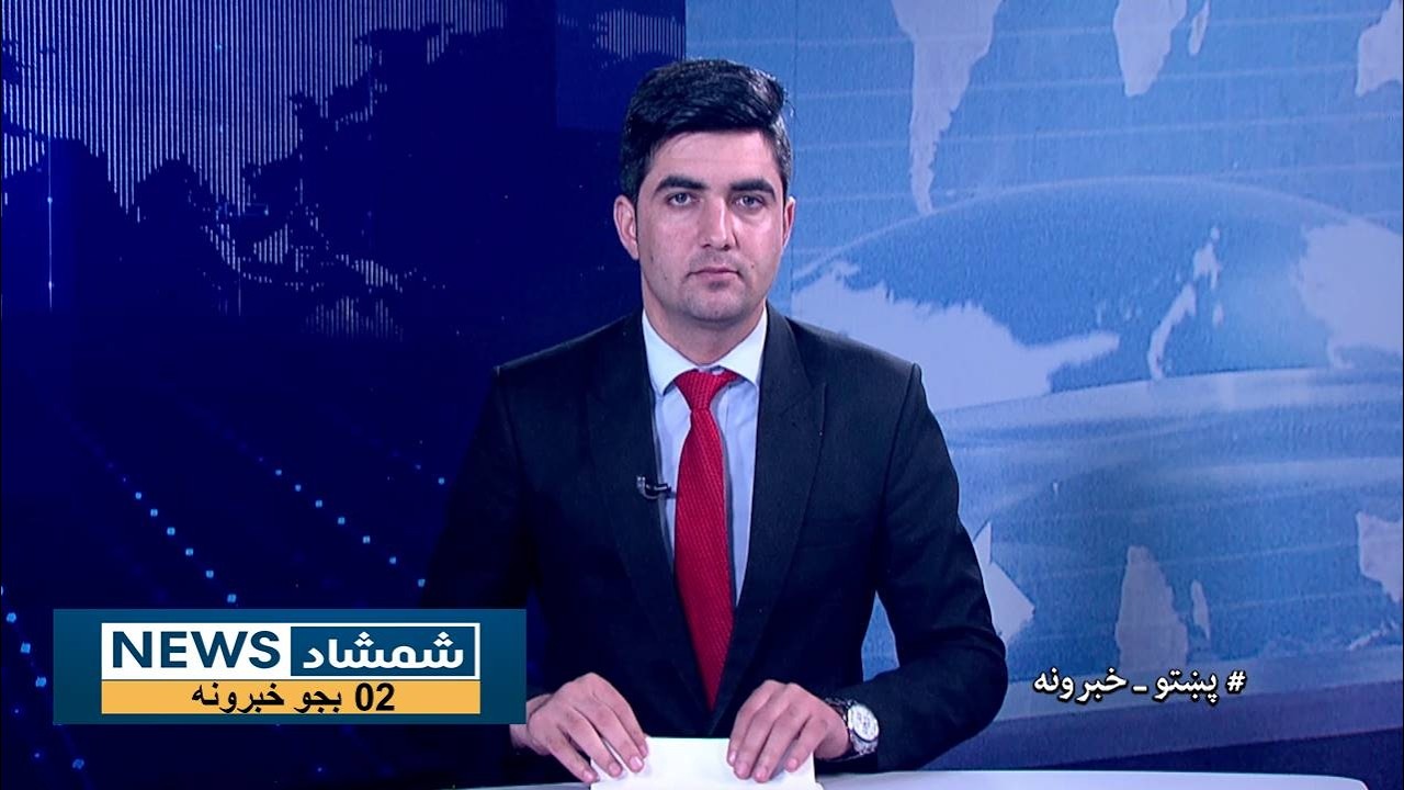 Shamshad News 2 PM News 15/03/2026 - د شمشاد نیوز د دوو بجو خبري ټولګه