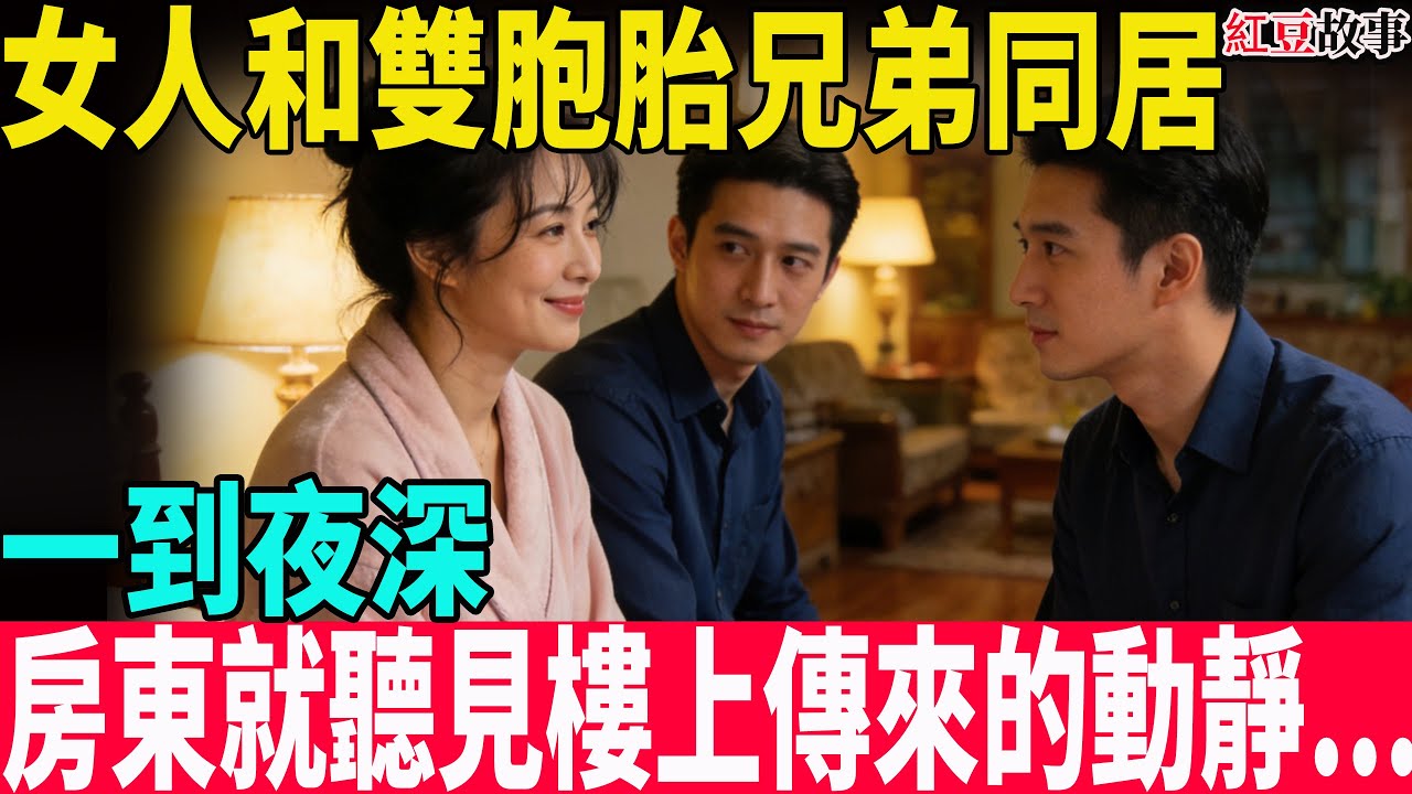 樓上搬來雙胞胎和同一個女人，直到我聽見他們夜裏的床響…#台灣#故事頻道 #故事 #故事分享 #愛情 #父母必看系列 #情感 #情感故事 #中老年 #財產 #婚姻