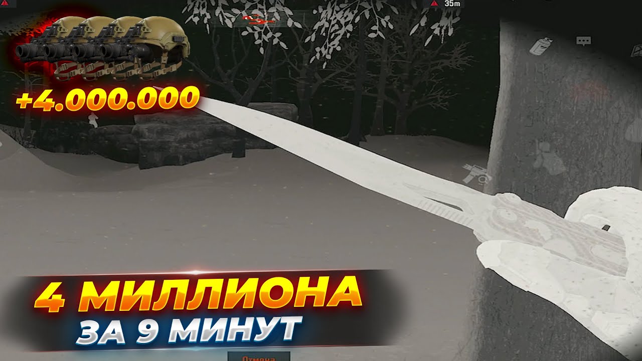 ЧЕТЫРЕ МИЛЛИОНА ЗА 9 МИНУТ В Arena Breakout