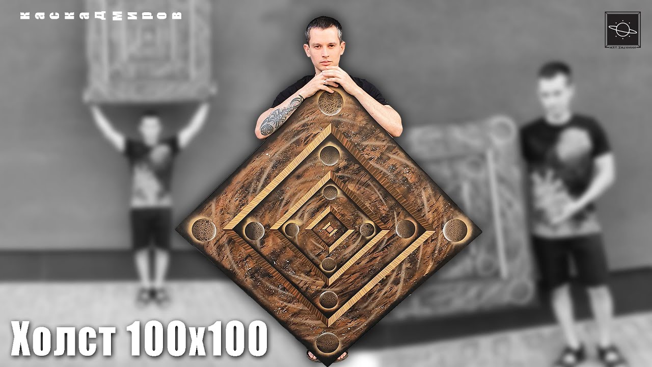 Spray Art  Космическая абстракция Холст 100 на 100 Каскад миров by Art Balonnn