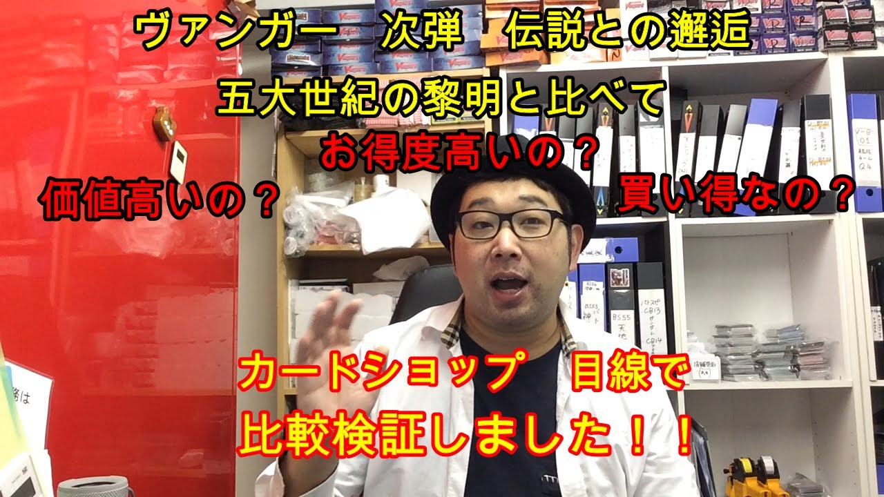 ヴァンガード　伝説との邂逅は買い得か？　前弾五大世紀の黎明と比較検証しました。