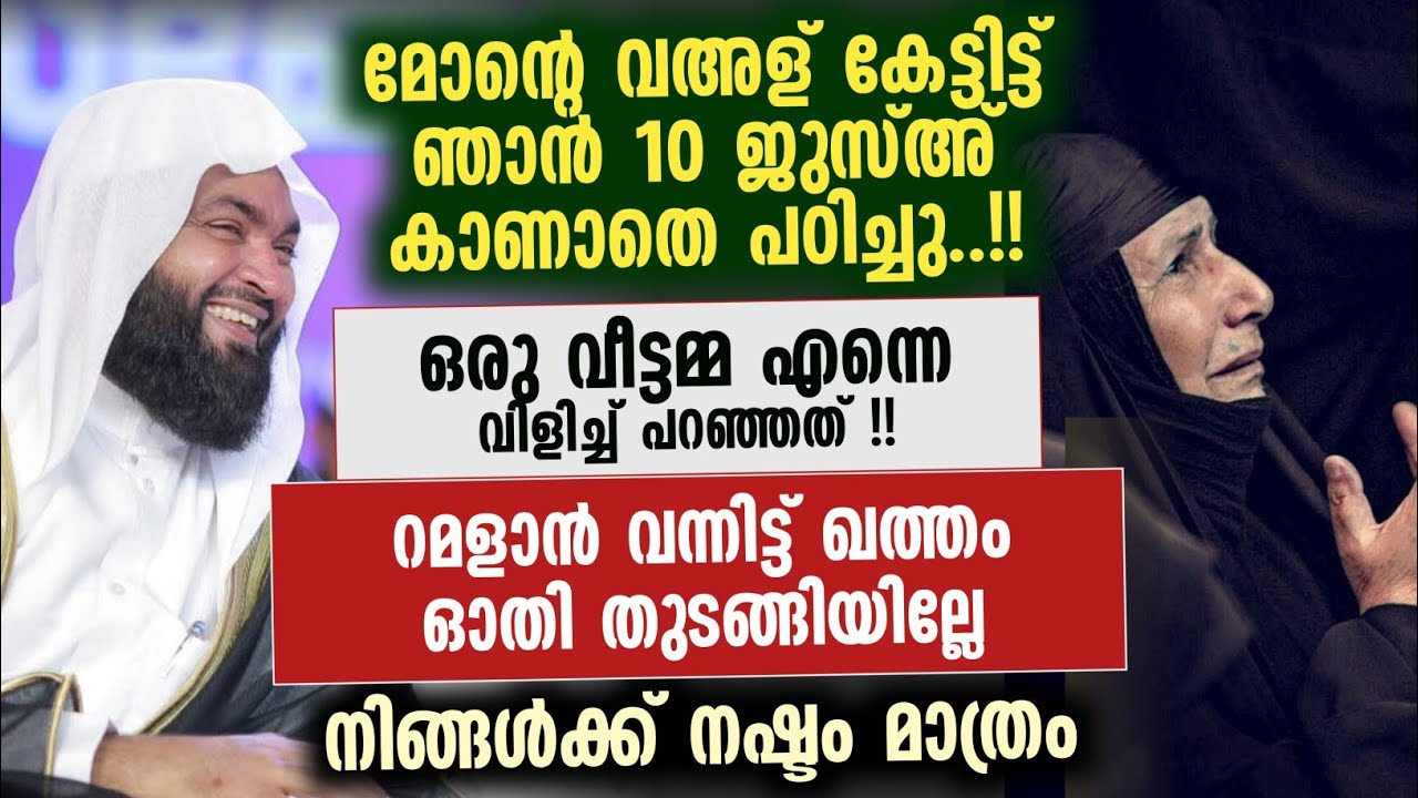 കബീർ ബാഖവിയെ ഞെട്ടിച്ച സംഭവം | ഇനിയും ഖുർആൻ ഓതാത്തവർ കേട്ട് നോക്കൂ....!! 