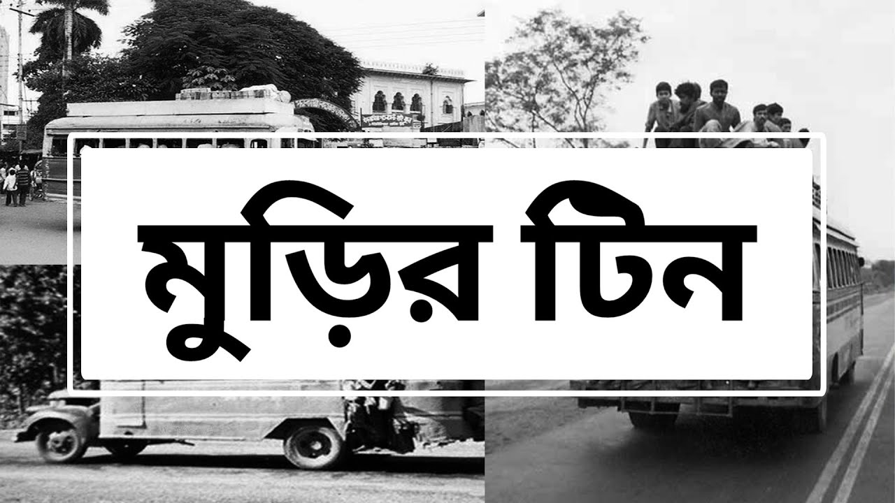 হারিয়ে যাওয়া গণপরিবহনের নাম - মুড়ির টিন | Murir Tin