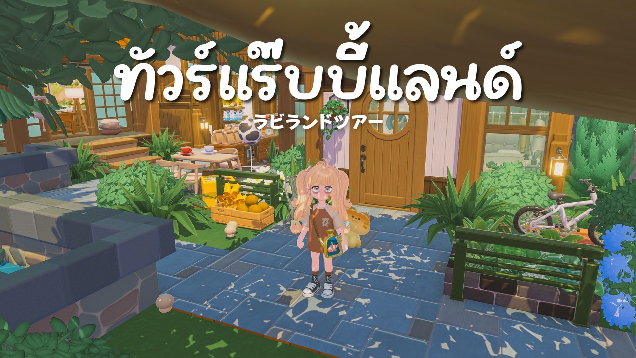 พาทัวร์แร๊บบี้แลนด์ 🐰 ラビランドツアー │💛 Heartopia